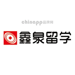 鑫泉留学