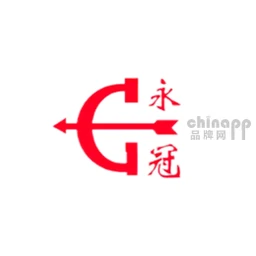 永冠