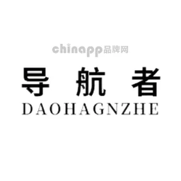 导航者