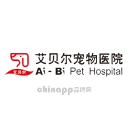 艾贝尔宠物医院