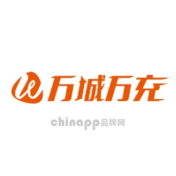 万城万充