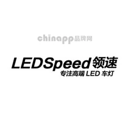 Ledspeed领速