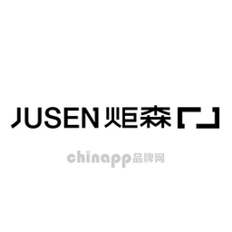 炬森JUSEN