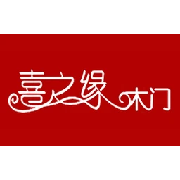 喜之缘木门