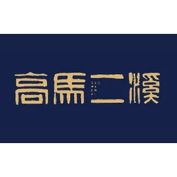 高马二溪