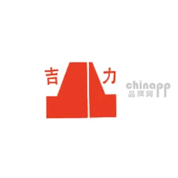 吉力