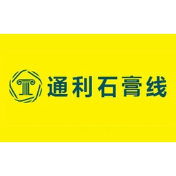 通利石膏线
