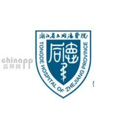 浙江省立同德医院