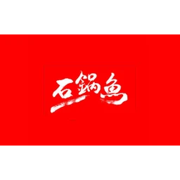川香石锅鱼