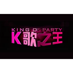 K歌之王