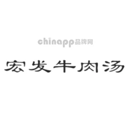 宏发牛肉汤