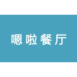 嗯啦东南亚餐厅