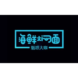 海鲜焖面魅惑大咖