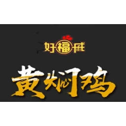 好福戚黄焖鸡