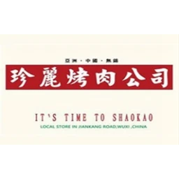 珍丽烤肉公司