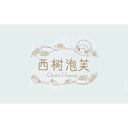 西树泡芙