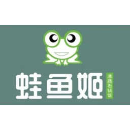 蛙鱼姬沸腾石锅饭