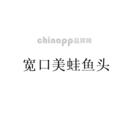 宽口美蛙鱼头