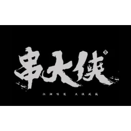 串大侠串串火锅
