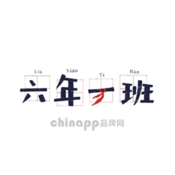 六年一班串串香
