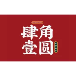 肆角壹圆夜市串串