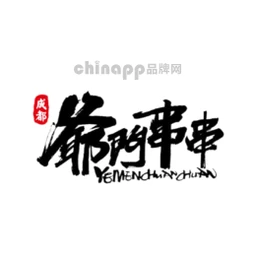 爷门串串