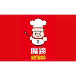 魔蹄烤猪蹄