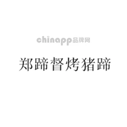 郑蹄督烤猪蹄