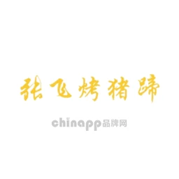 张飞烤猪蹄