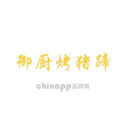 御厨烤猪蹄