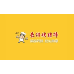 豪仔烤猪蹄