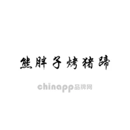 熊胖子烤猪蹄