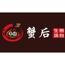 禾你蟹后生煎包