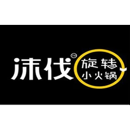 沫伐旋转小火锅