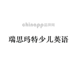 瑞思玛特少儿英语