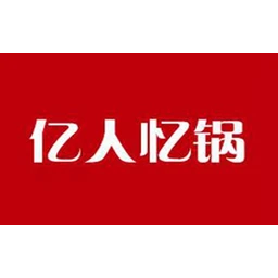 亿人忆锅旋转火锅
