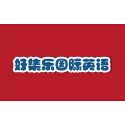 好集乐国际少儿英语