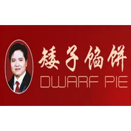 矮子馅饼