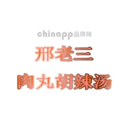 邢老三肉丸胡辣汤