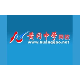 黄冈中学网校