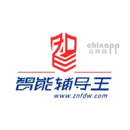 智能辅导王