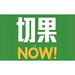 切果NOW