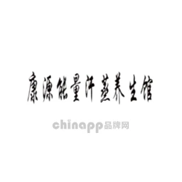 康源能量汗蒸养生馆