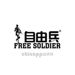 自由兵FREE SOLDIER