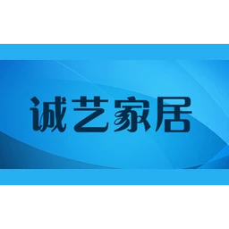 诚艺家居