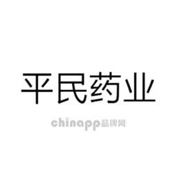 平民药业
