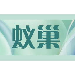 蚁巢