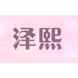 泽熙Zexi