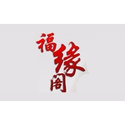 福缘阁