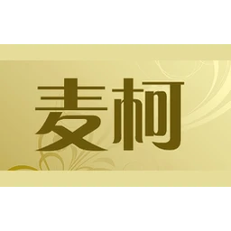 麦柯